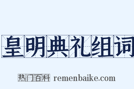 皇明典礼组词是什么意思的图片